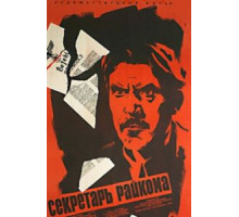 Секретарь райкома (1942)