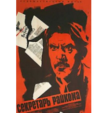Секретарь райкома (1942)