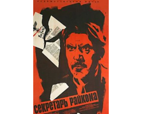 Секретарь райкома  (фильм 1942) смотреть онлайн