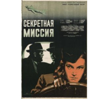 Секретная миссия (1950)