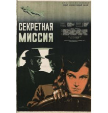 Секретная миссия (1950)