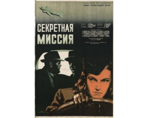 Секретная миссия  (фильм 1950) смотреть онлайн