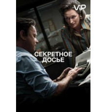 Секретное досье (2017)