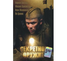 Секретное оружие (2006)