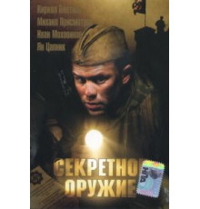 Секретное оружие (2006)