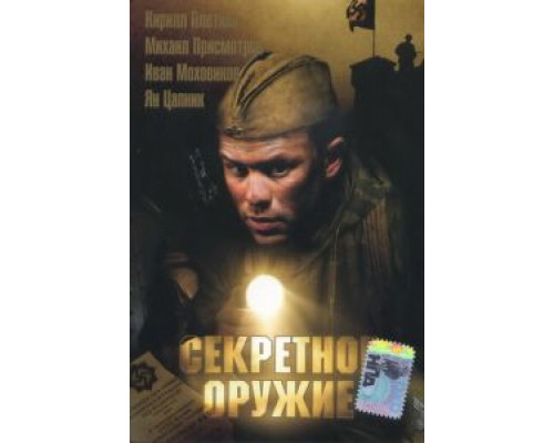 Секретное оружие  (фильм 2006) смотреть онлайн