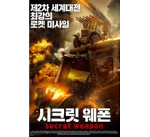 Секретное оружие (2019)