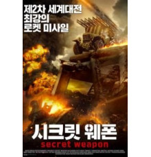 Секретное оружие (2019)