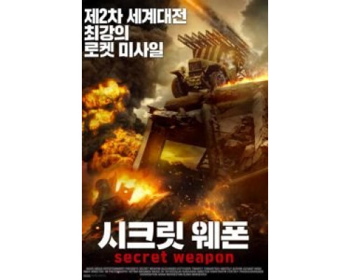 Секретное оружие  (фильм 2019) смотреть онлайн