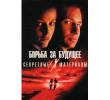 Секретные материалы: Борьба за будущее (1998)