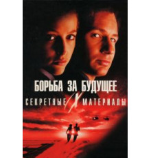 Секретные материалы: Борьба за будущее (1998)