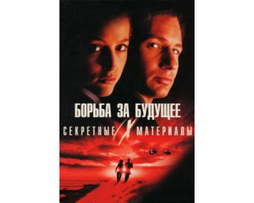 Секретные материалы: Борьба за будущее  (фильм 1998) смотреть онлайн