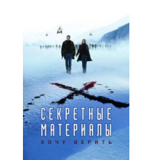 Секретные материалы: Хочу верить (2008)