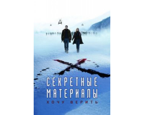 Секретные материалы: Хочу верить  (фильм 2008) смотреть онлайн
