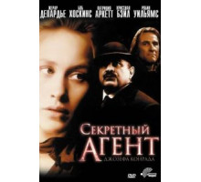 Секретный агент (1996)