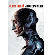 Секретный эксперимент (2012)