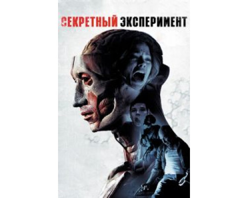 Секретный эксперимент  (фильм 2012) смотреть онлайн