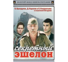Секретный эшелон (1993)