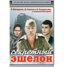 Секретный эшелон (1993)