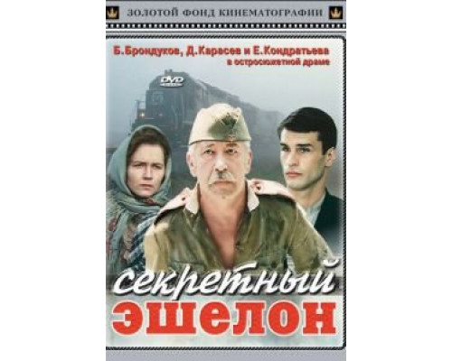 Секретный эшелон  (фильм 1993) смотреть онлайн