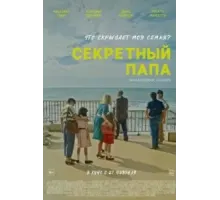 Секретный папа (2024)