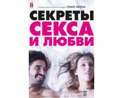 Секреты секса и любви  (фильм 2016) смотреть онлайн