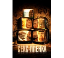 Секс-пленка (2013)