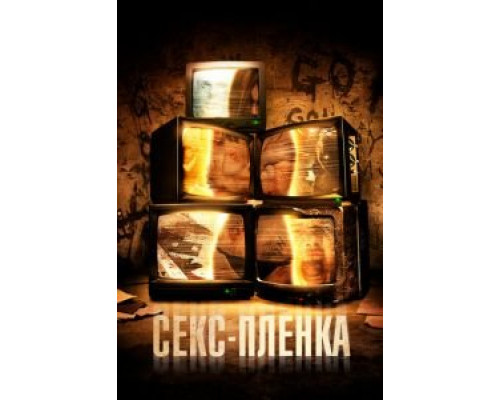 Секс-пленка  (фильм 2013) смотреть онлайн