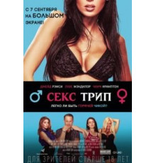 Секс-Трип (2016)
