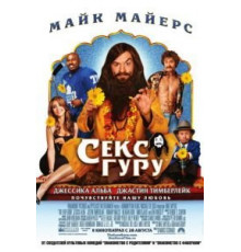 Секс Гуру (2008)