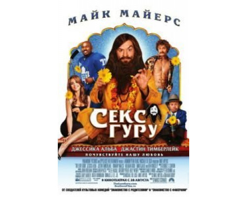 Секс Гуру  (фильм 2008) смотреть онлайн