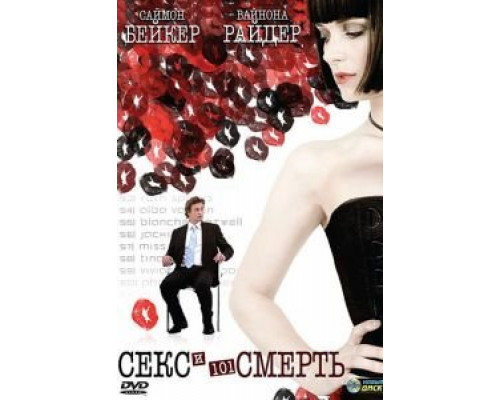 Секс и 101 смерть  (фильм 2007) смотреть онлайн