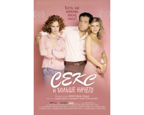 Секс и больше ничего  (фильм 2005) смотреть онлайн