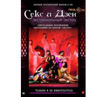 Секс и Дзен (2011)