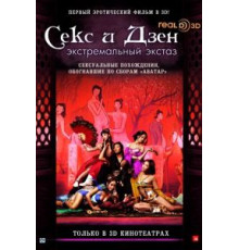 Секс и Дзен (2011)