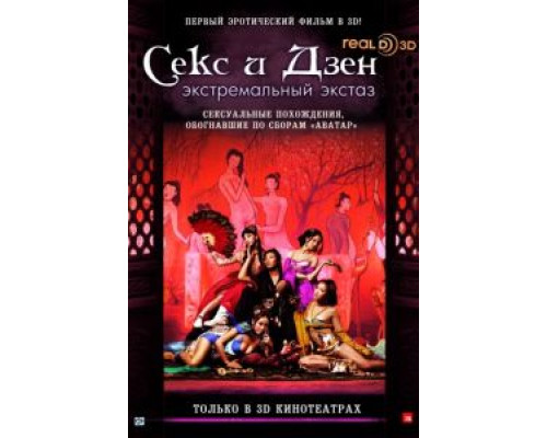 Секс и Дзен  (фильм 2011) смотреть онлайн