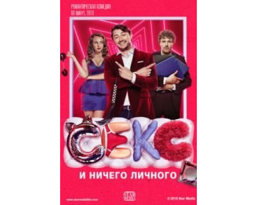Секс и ничего личного  (фильм 2018) смотреть онлайн