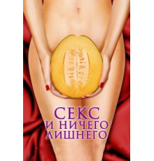 Секс и ничего лишнего (2012)
