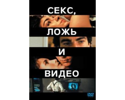 Секс, ложь и видео  (фильм 1989) смотреть онлайн