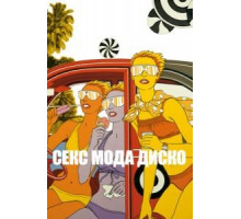 Секс мода диско (2017)