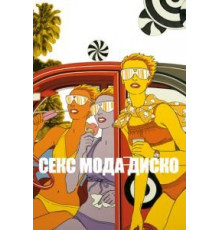 Секс мода диско (2017)
