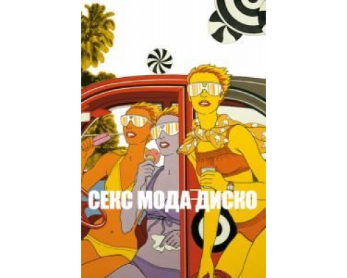 Секс мода диско  (фильм 2017) смотреть онлайн