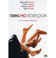 Секс на завтрак (2007)