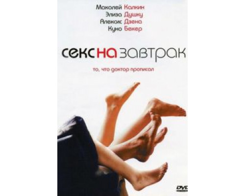 Секс на завтрак  (фильм 2007) смотреть онлайн