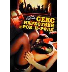 Секс, наркотики и рок-н-ролл (2009)