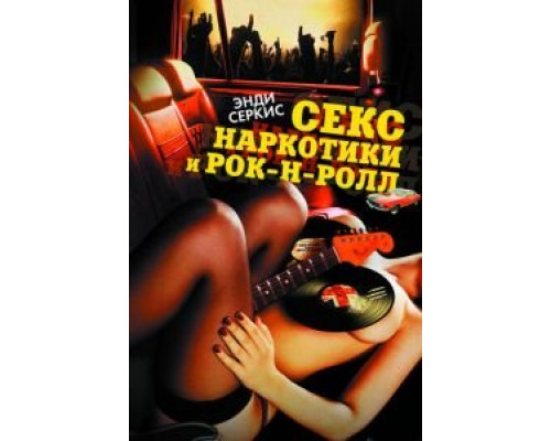 Секс, наркотики и рок-н-ролл  (фильм 2009) смотреть онлайн
