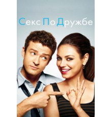 Секс по дружбе (2011)