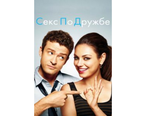 Секс по дружбе  (фильм 2011) смотреть онлайн