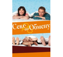 Секс по обмену (2010)