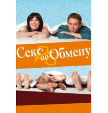 Секс по обмену (2010)
